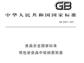 食品安全国家标准 预包装食品中致病菌限量（GB 29921-2021）