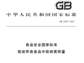 食品安全国家标准 散装即食食品中致病菌限量（GB 31607-2021）