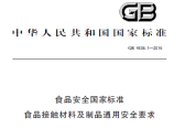 食品安全国家标准  食品接触材料及制品通用安全要求
