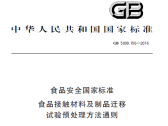 食品安全国家标准  食品接触材料及制品迁移试验预处理方法通则 ... ...