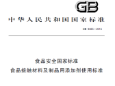 食品安全国家标准  食品接触材料及制品用添加剂使用标准