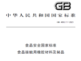 食品安全国家标准 食品接触用橡胶材料及制品（GB 4806.11-2023） ... ... ...