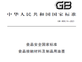 食品安全国家标准 食品接触材料及制品用油墨（GB 4806.14-2023） ... ... ... ...