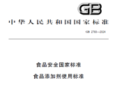 《食品安全国家标准 食品添加剂使用标准》（GB 2760-2024）  等47项食品安全国家标准  ...