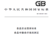 食品安全国家标准 食品中膳食纤维的测定（GB 5009.88-2023）