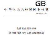 食品安全国家标准 酒和食用酒精中乙醇浓度的测定（GB 5009.225-2023） ... ... ... .. ...