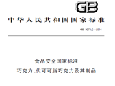 食品安全国家标准 巧克力、代可可脂巧克力及其制品