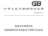 食品安全国家标准 食品接触材料及制品生产通用卫生规范
