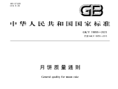 月饼质量通则(GB/T 19855-2023 )