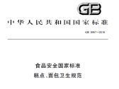 食品安全国家标准  糕点 、面包卫生规范