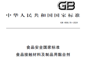 食品安全国家标准 食品接触材料及制品用黏合剂（GB 4806.15-2024） ...