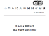 食品安全国家标准 食品中乳铁蛋白的测定（GB 5009.299-2024 ）