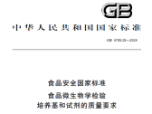 食品安全国家标准 食品微生物学检验 培养基和试剂的质量要求（GB 4789.28-2024） ... ...