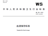 关于发布《血液储存标准》等4项卫生行业标准的通告（国卫通〔2023〕10号） ... ... ...