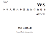 血液运输标准（WS 400—2023）