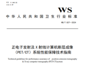 正电子发射及 X 射线计算机断层成像（PET/CT）系统性能保障技术指南（WS/T 837-2024） ...