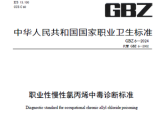 《职业性慢性氯丙烯中毒诊断标准》等13项国家职业卫生标准及1项标准修改单的通告 ...  ...