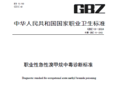 职业性急性溴甲烷中毒诊断标准（GBZ 10—2024）