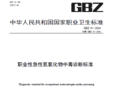 职业性急性氮氧化物中毒诊断标准（GBZ 15—2024）