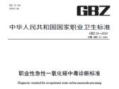 职业性急性一氧化碳中毒诊断标准（GBZ 23—2024）