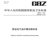 职业性汽油中毒诊断标准（GBZ 27—2024）