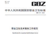 职业卫生技术服务工作规范（GBZ 331—2024）