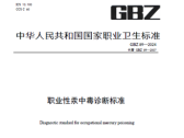 职业性汞中毒诊断标准（GBZ 89—2024）