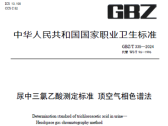 尿中三氯乙酸测定标准顶空气相色谱法（GBZ/T 335—2024）